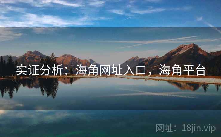实证分析：海角网址入口，海角平台