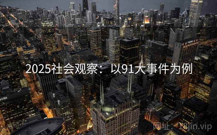 2025社会观察：以91大事件为例
