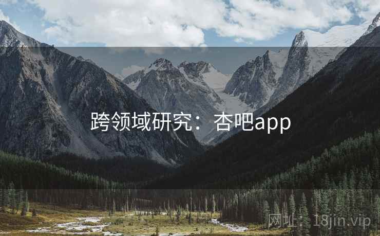 跨领域研究：杏吧app