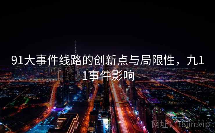 91大事件线路的创新点与局限性，九11事件影响