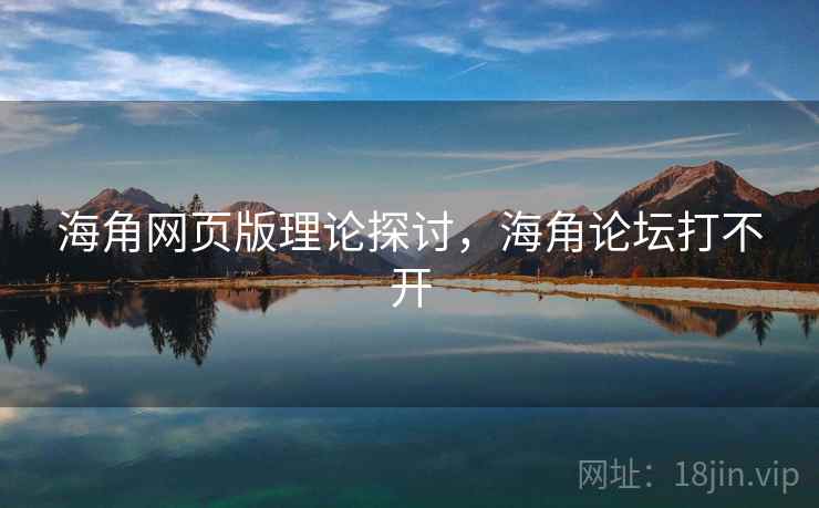 海角网页版理论探讨，海角论坛打不开