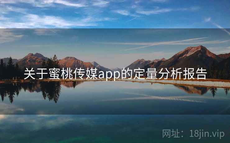 关于蜜桃传媒app的定量分析报告