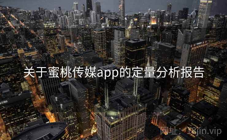 关于蜜桃传媒app的定量分析报告