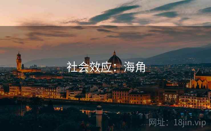 社会效应：海角