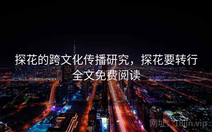 探花的跨文化传播研究，探花要转行全文免费阅读