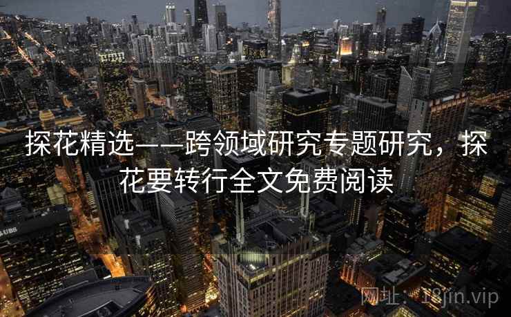 探花精选——跨领域研究专题研究，探花要转行全文免费阅读