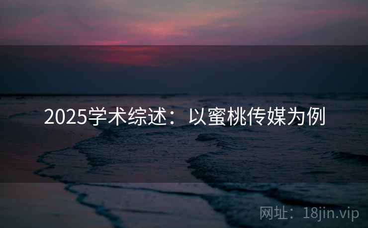 2025学术综述：以蜜桃传媒为例