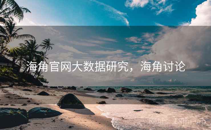 海角官网大数据研究，海角讨论