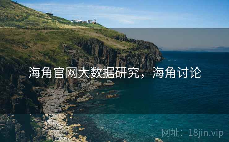 海角官网大数据研究，海角讨论