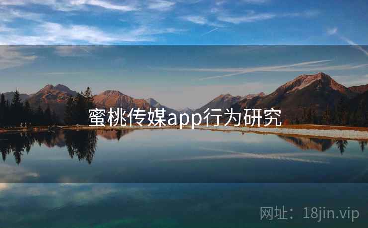 蜜桃传媒app行为研究