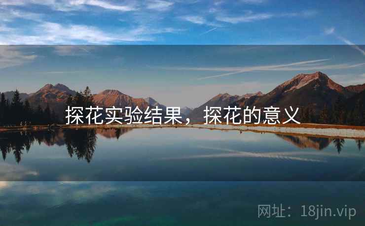 探花实验结果，探花的意义