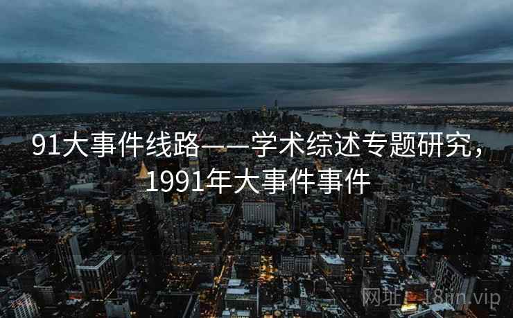 91大事件线路——学术综述专题研究，1991年大事件事件