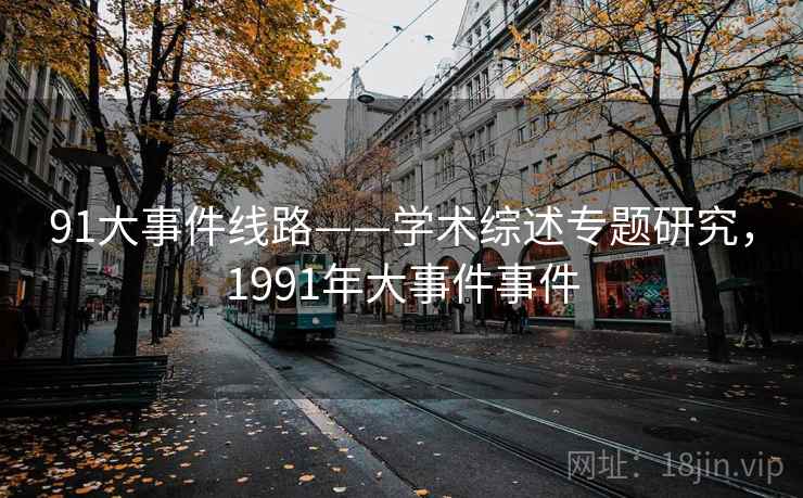 91大事件线路——学术综述专题研究，1991年大事件事件
