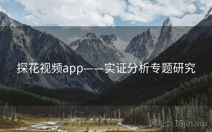 探花视频app——实证分析专题研究