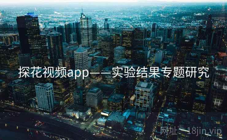 探花视频app——实验结果专题研究