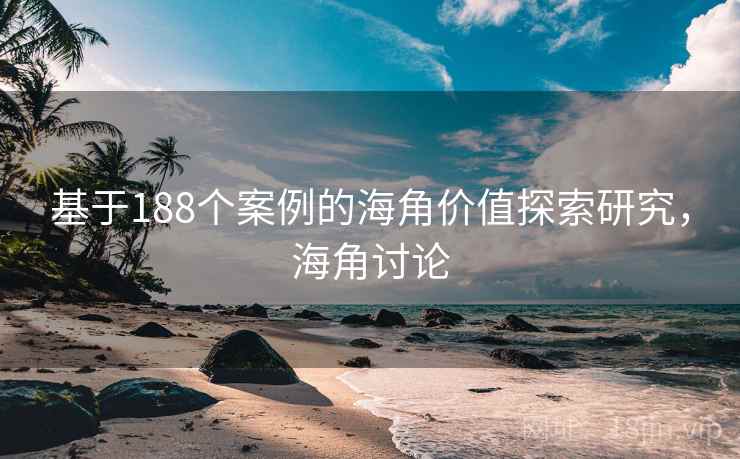 基于188个案例的海角价值探索研究，海角讨论